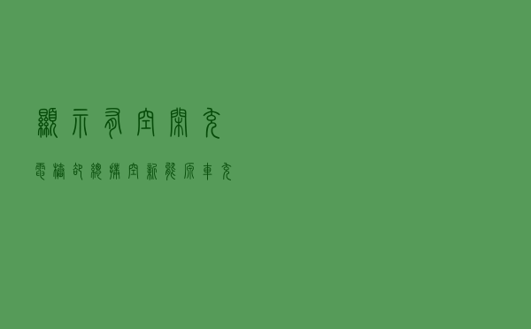 显示有空闲充电桩却总扑空 新能源车充电APP为啥不好用