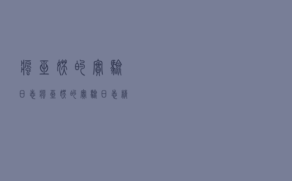 疯巫妖的实验日志，疯巫妖的实验日志精校