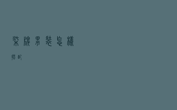 柒牌男装怎样搭配