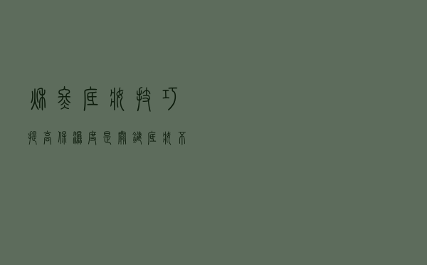 秋冬底妆技巧！提高保湿度是关键，底妆不浮粉脱妆、持妆整天