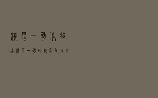 机电一体化技术「机电一体化技术专升本」