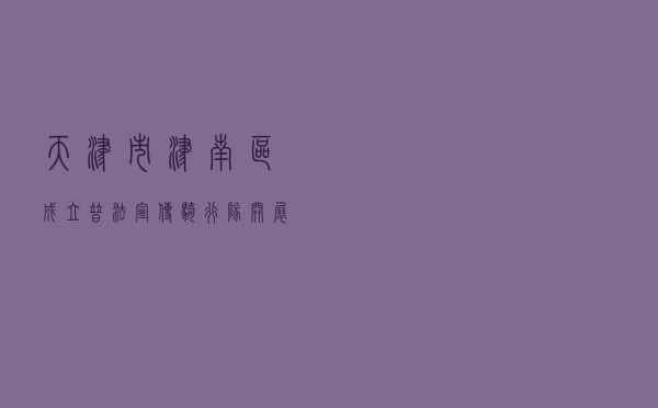 天津市津南区成立“普法宣传骑行队”开展系列普法宣传骑行活动