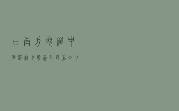 由南方电网、中国移动和华为公司联合申请，5G智能电网项目成功入选GSMA行业案例