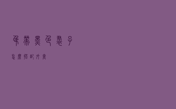 吊带黑色裙子怎么搭配外套