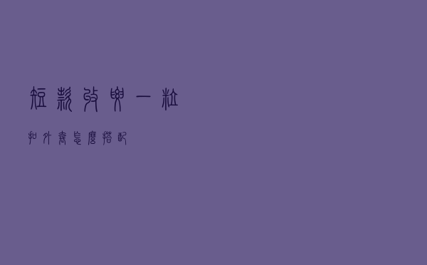 短款收腰一粒扣外套怎么搭配