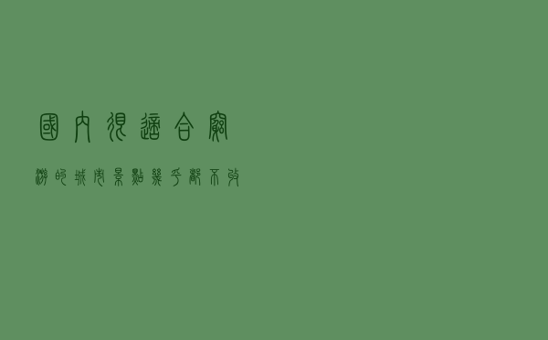 国内很适合“穷游”的城市，景点几乎都不收费，一碗面也只需6元