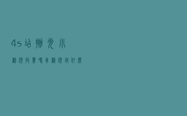 4s店抛光小划痕收费吗（车划痕用什么一擦就没了）