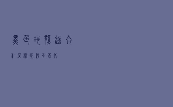 黑色的鞋适合什么样的裤子图片