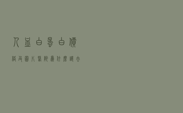 人血白蛋白价格及图片，医院为什么让去外面买白蛋白