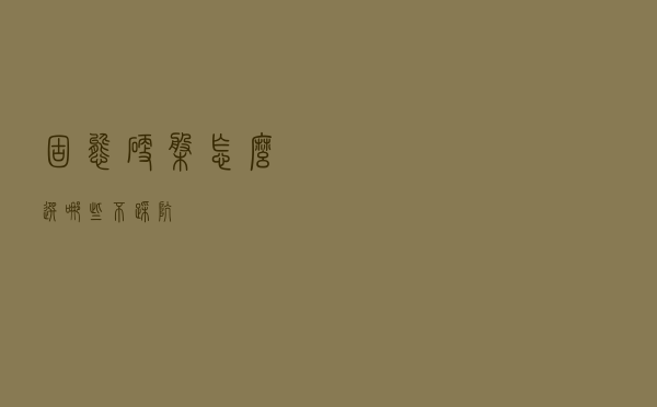 固态硬盘怎么选，哪些不踩坑