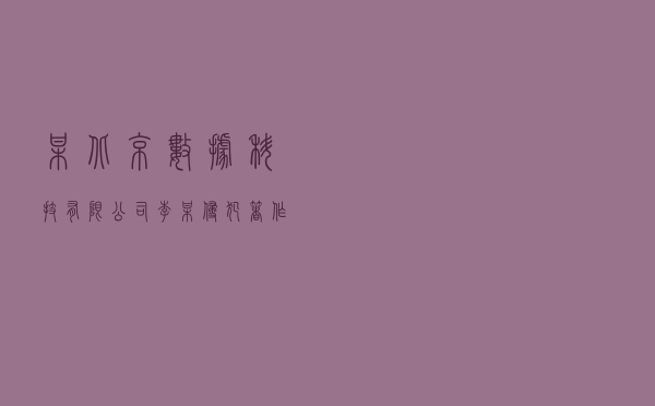 某（北京）数据科技有限公司、李某侵犯著作权案