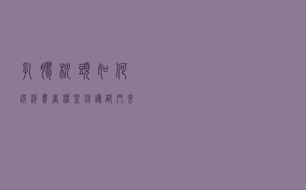 乳胶枕头如何选？消费者权益保护部门来支招