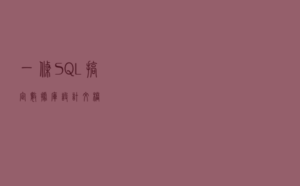 一条SQL搞定数据库设计文档
