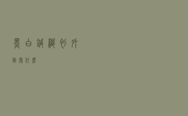 黑白针织衫外面穿什么