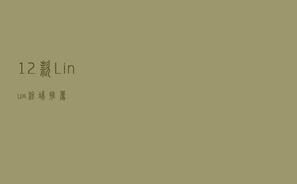 12 款 Linux 终端推荐