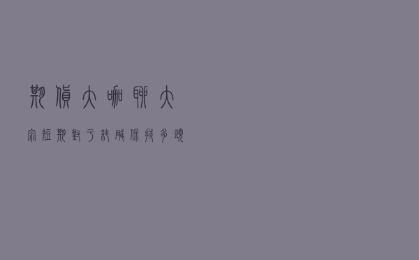 期货大咖聊大宗：短期对于纯碱保持多头思路更为稳妥
