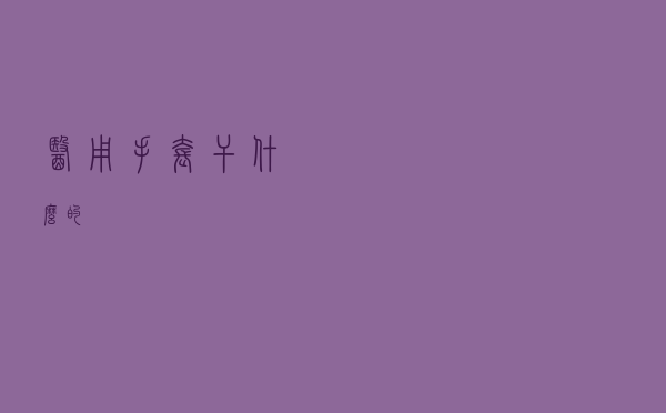 医用手套干什么的