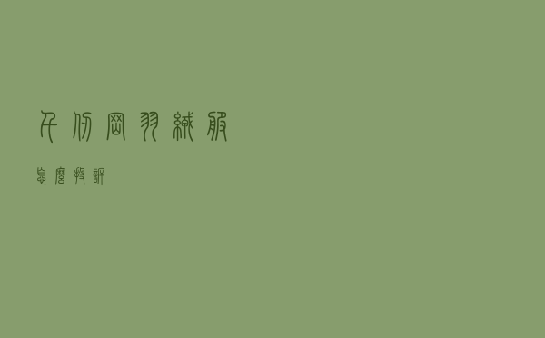 千仞岗羽绒服怎么投诉