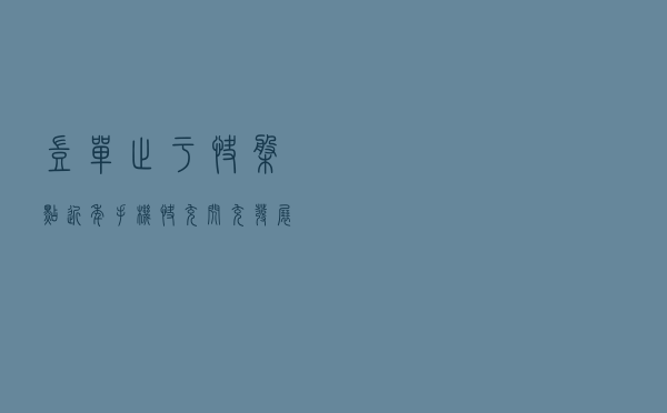 岂单止于快！盘点近年手机快充闪充发展史