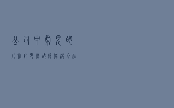公司中常见的八种打印机故障解决方法