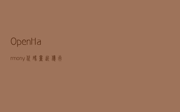 OpenHarmony代码量近亿行 已有28款商业发行版