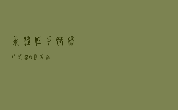 气温低手脚凉 试试这6种方法