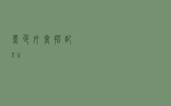 黑色外套搭配男生