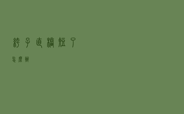 裤子直档短了怎么办