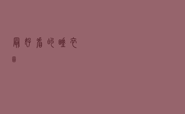 最好看的睡衣图