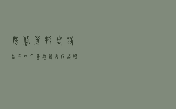 “房贷置换”套路起底：中介费逾万、需反复“倒贷”、或被追刑责