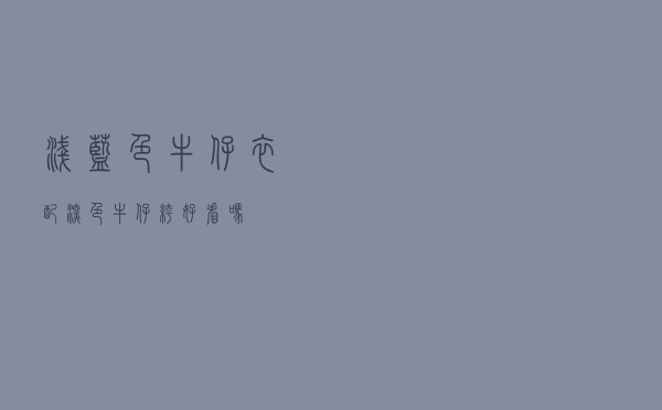 浅蓝色牛仔衣配深色牛仔裤好看吗