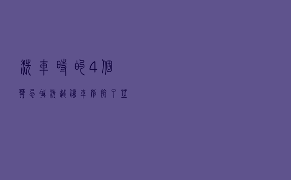 洗车时的4个“禁忌”，越洗越伤车，别捡了芝麻丢了西瓜