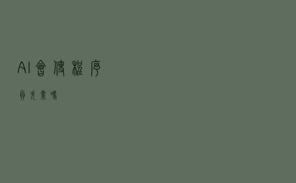 AI会使程序员失业吗