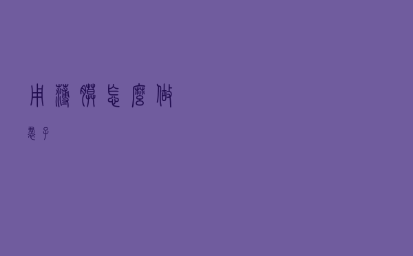 用薄膜怎么做裙子
