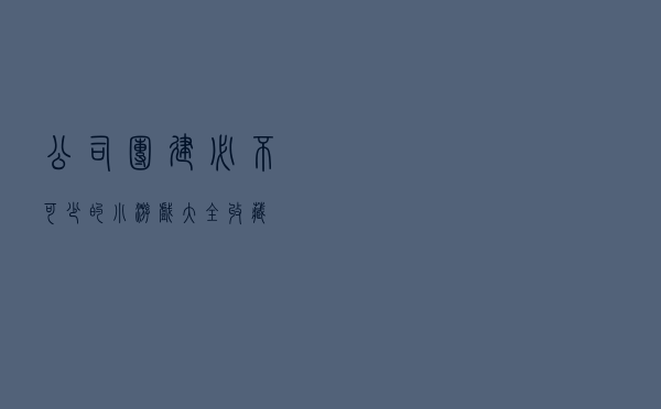公司团建必不可少的小游戏大全，收藏