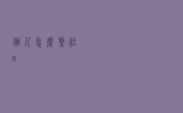 个人怎么缴社保？