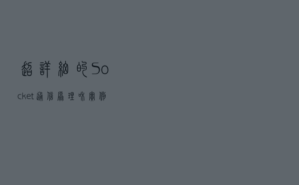 超详细的Socket通信原理和实例讲解 超详细的Socket通信原理和实例讲解