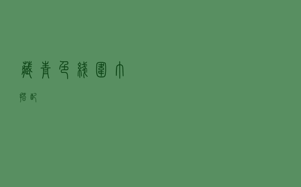 藏青色线围巾搭配