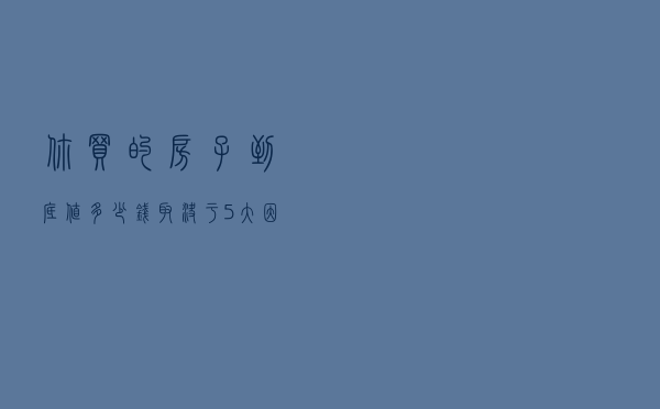 你买的房子到底值多少钱 取决于5大因素