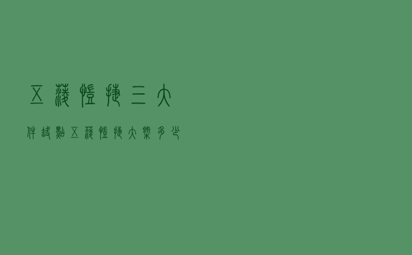 五菱凯捷三大件缺点 「五菱凯捷大概多少钱」
