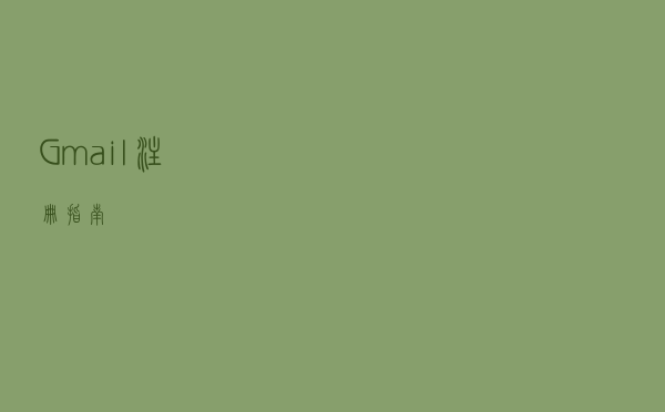 Gmail注册指南
