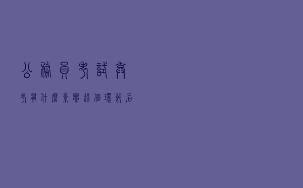公务员考试弃考有什么影响？这个环节后放弃直接禁考5年！