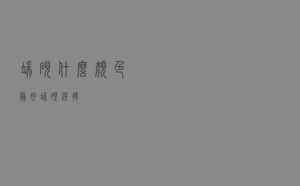 端砚什么颜色最好 「端砚选择」