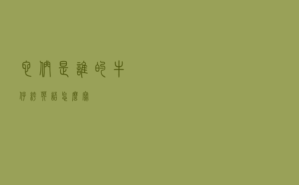 它们是谁的牛仔裤英语怎么写