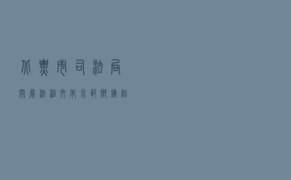 北票市司法局开展法治文化示范乡镇创建工作