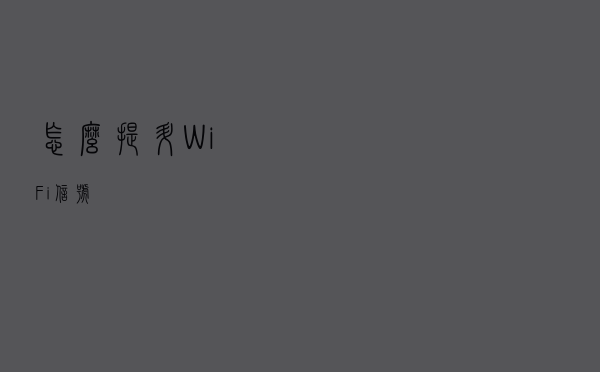 怎么提升WiFi信号
