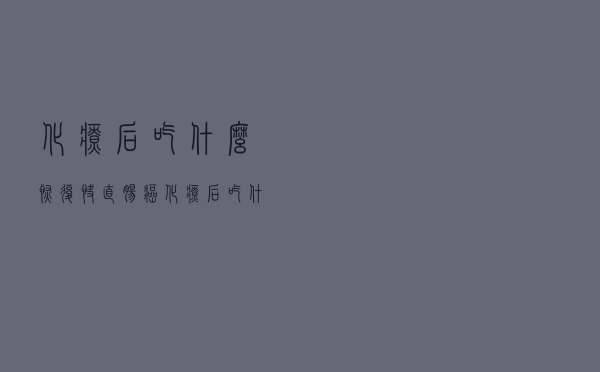 化疗后吃什么恢复快（直肠癌化疗后吃什么营养恢复更快）