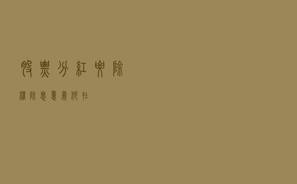 股票分红要除权除息，意义何在？