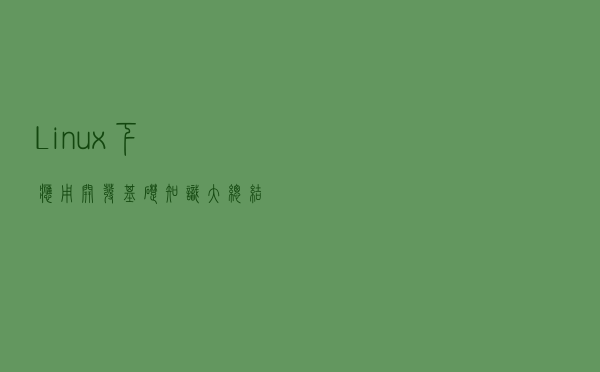 Linux下应用开发基础知识大总结
