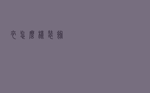 衣怎么样装饰